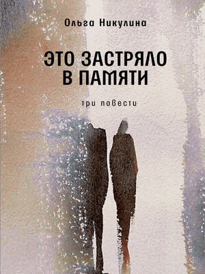 cover image of Это застряло в памяти